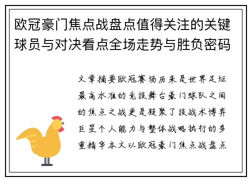 欧冠豪门焦点战盘点值得关注的关键球员与对决看点全场走势与胜负密码 欧冠豪门焦点战盘点值得关注的关键球员与对决看点全场走势与胜负密码