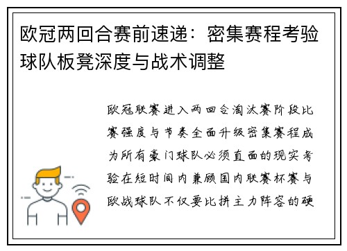 欧冠两回合赛前速递：密集赛程考验球队板凳深度与战术调整