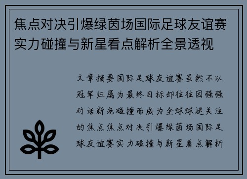 焦点对决引爆绿茵场国际足球友谊赛实力碰撞与新星看点解析全景透视