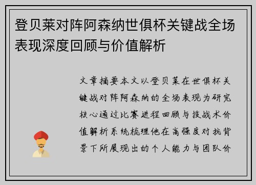 登贝莱对阵阿森纳世俱杯关键战全场表现深度回顾与价值解析