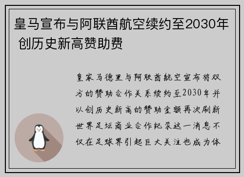 皇马宣布与阿联酋航空续约至2030年 创历史新高赞助费