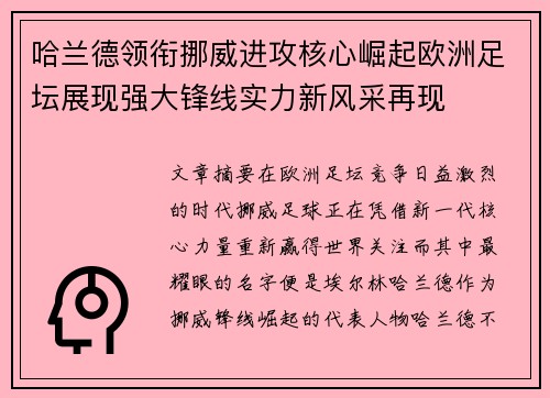 哈兰德领衔挪威进攻核心崛起欧洲足坛展现强大锋线实力新风采再现
