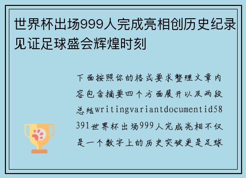 世界杯出场999人完成亮相创历史纪录见证足球盛会辉煌时刻