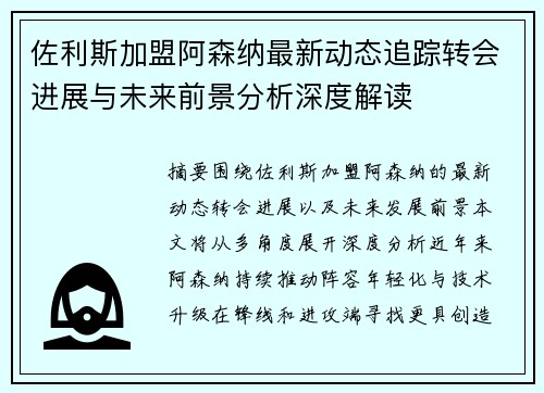 佐利斯加盟阿森纳最新动态追踪转会进展与未来前景分析深度解读